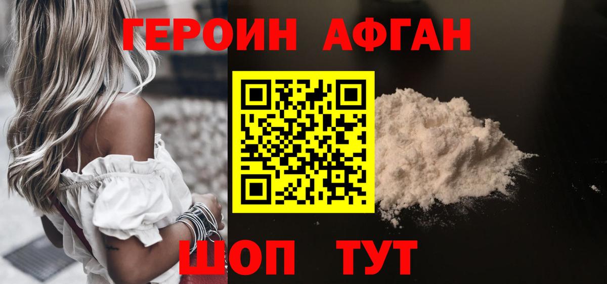 ГЕРОИН Афган Алейск